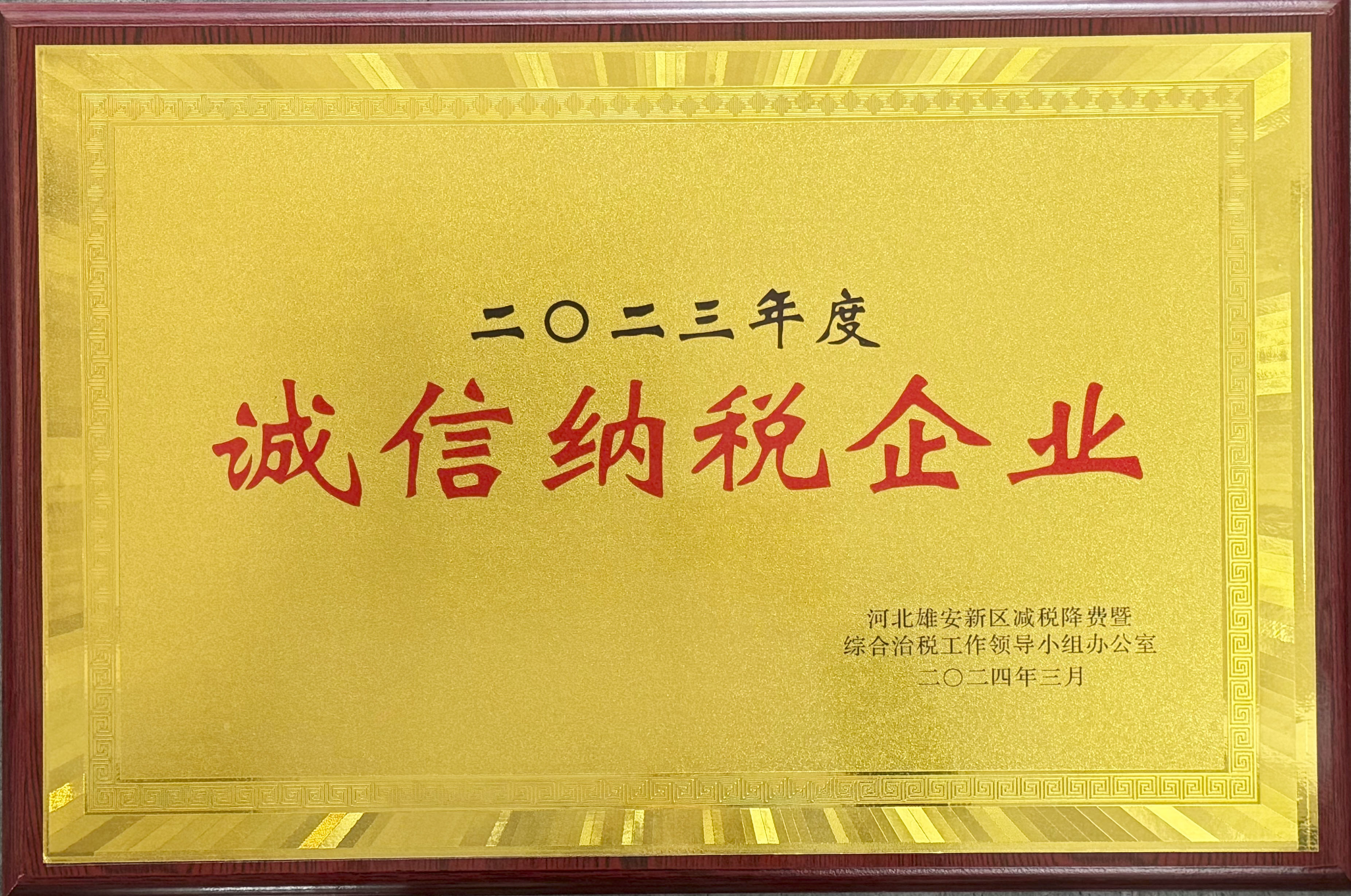 2023年度诚信纳税企业
